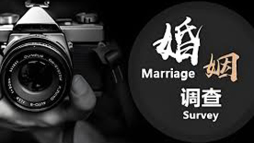潮州婚姻调查